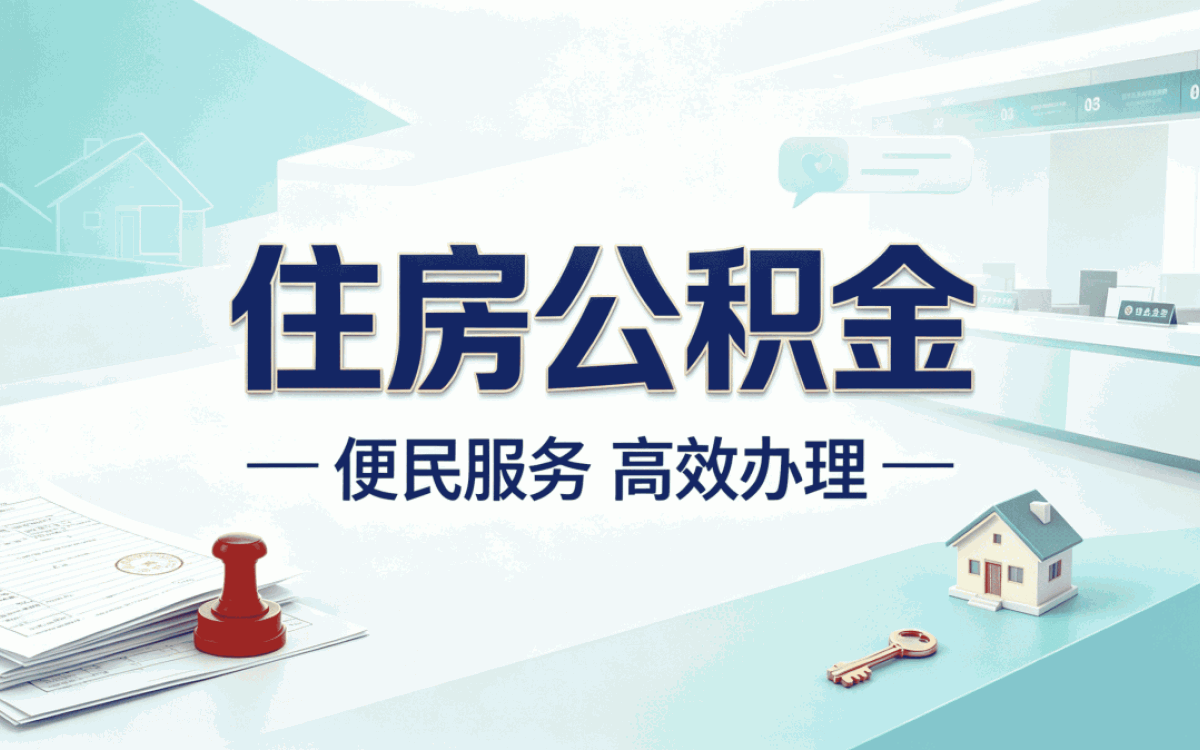 鹰潭正规专业公积金办理 第三次去才搞对
