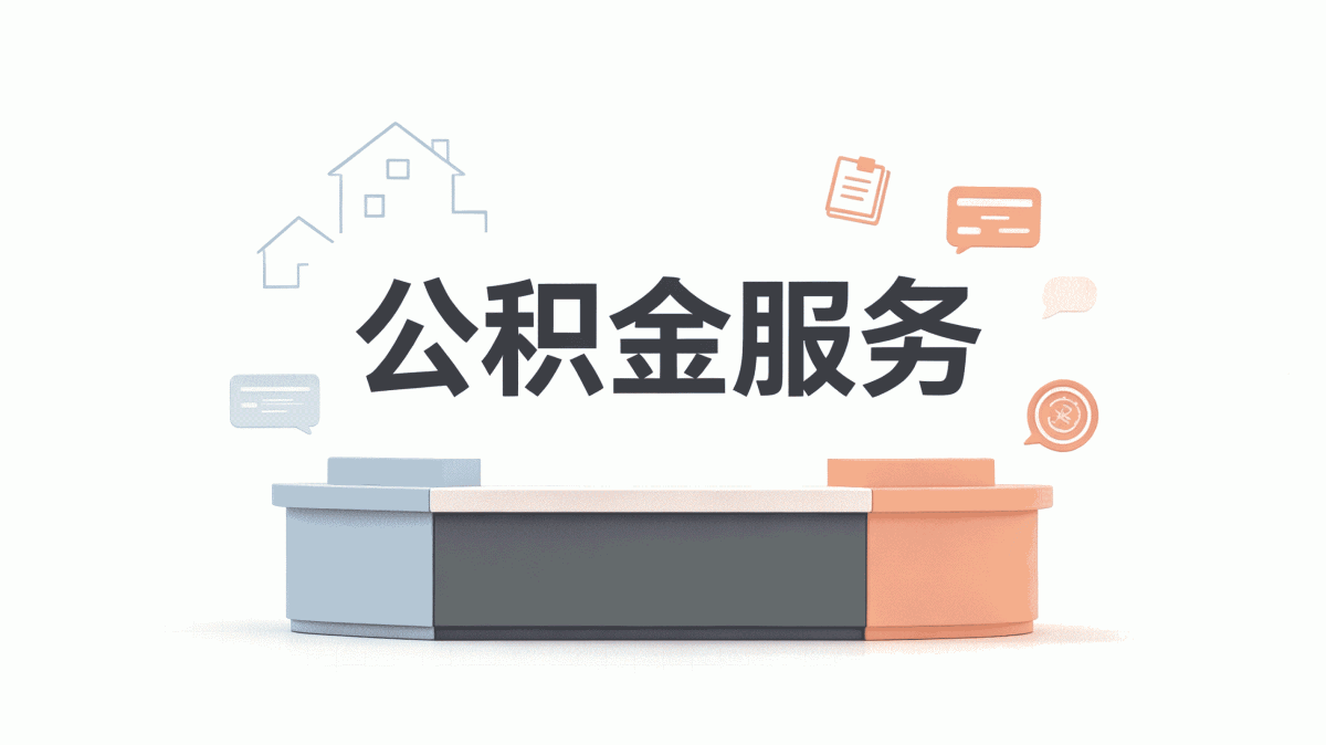 鹰潭公积金代办办理地点汇总，就近选择